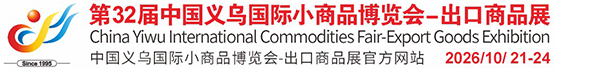 中国义乌国际小商品博览会（义博会）官方网站